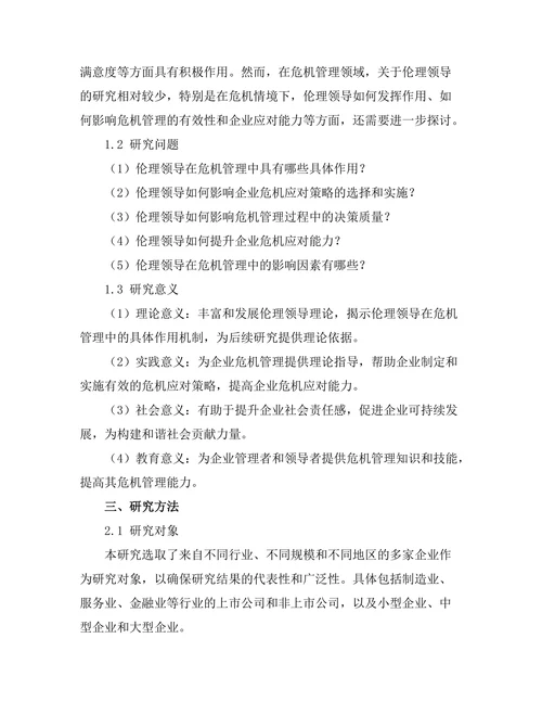 伦理领导在危机管理中的重要性