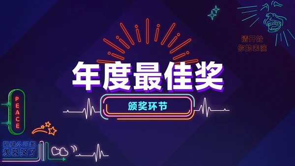 暗蓝色炫酷创意霓虹年会狂欢盛典PPT