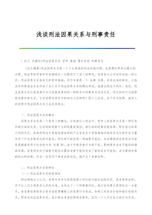 浅谈刑法因果关系与刑事责任.docx