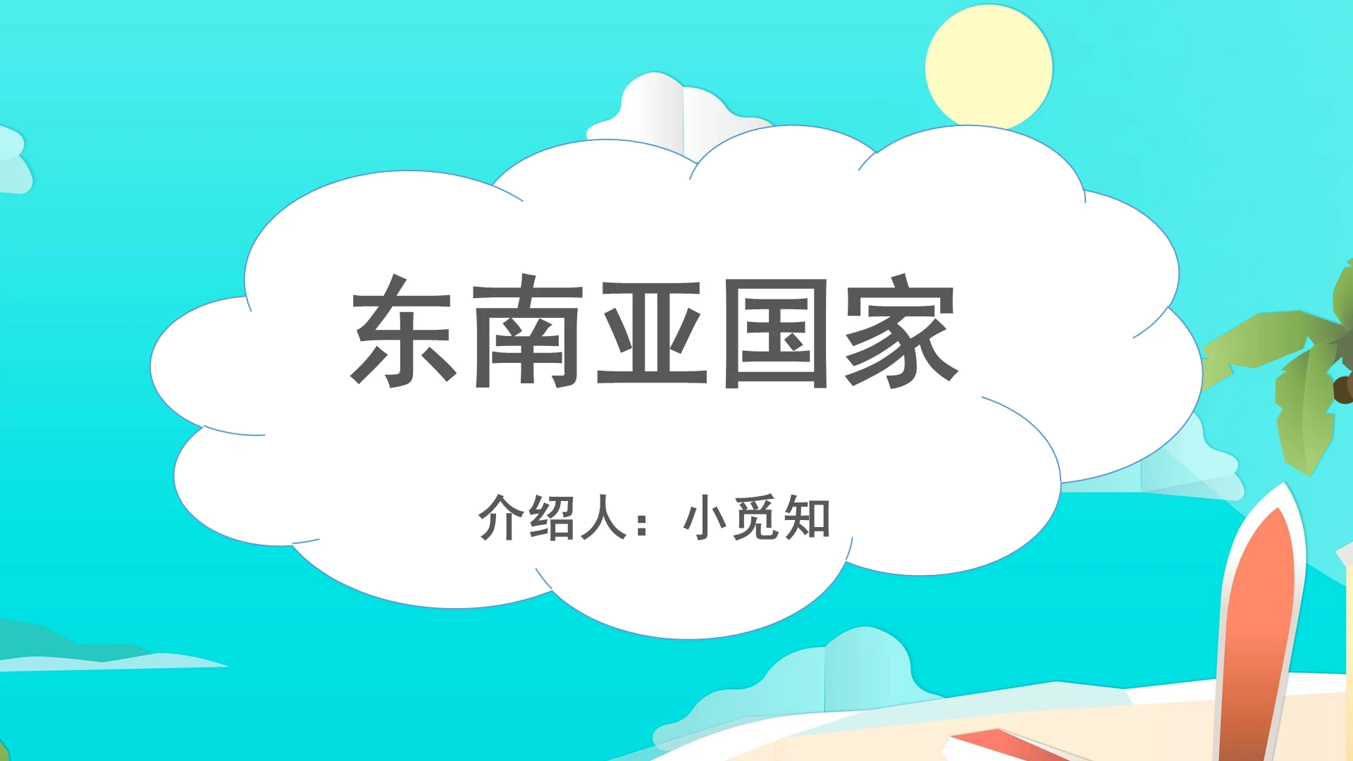 蓝色卡通东南亚介绍东南亚国家PPT模板东南亚ppt