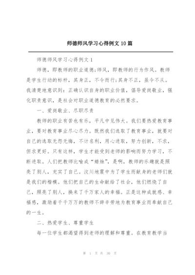 师德师风学习心得例文10篇.docx