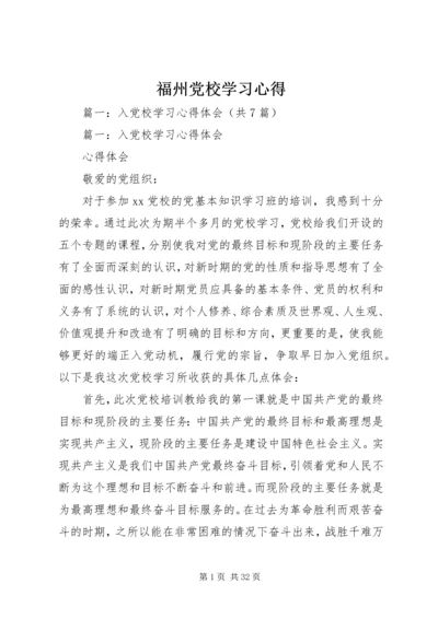 福州党校学习心得.docx