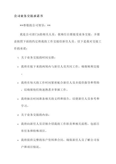 公司业务交接承诺书