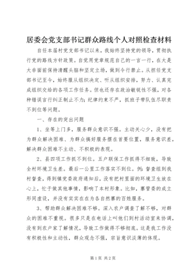 居委会党支部书记群众路线个人对照检查材料.docx