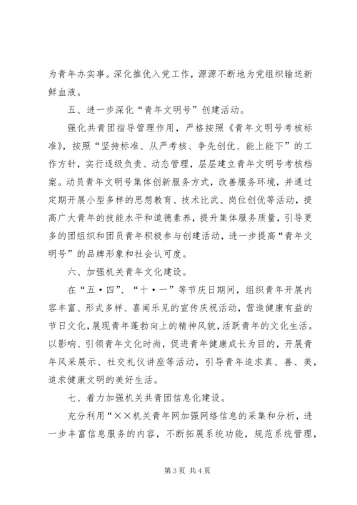 机关共青团工作计划.docx
