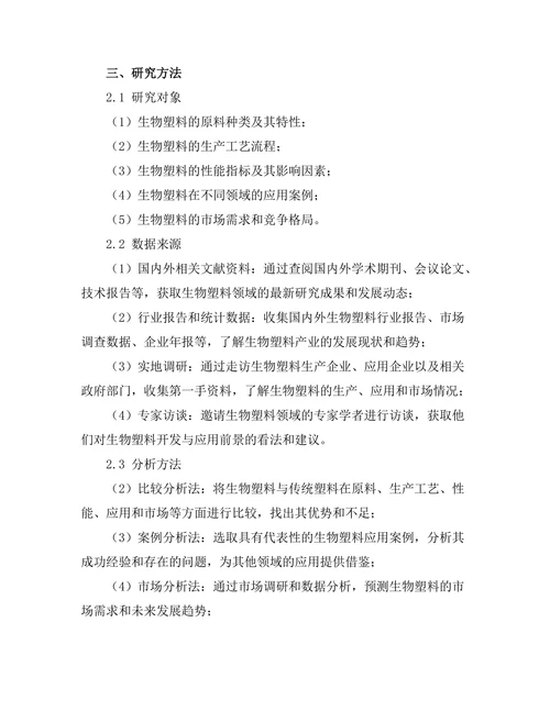 生物塑料的开发与应用前景