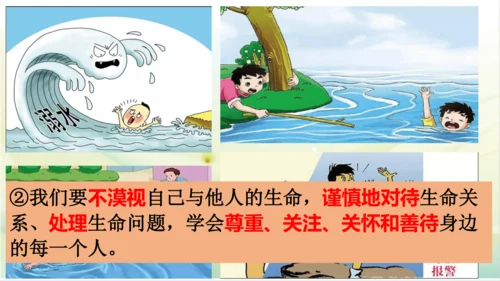 2022-2023学年部编版道德与法治七年级上册8.2 敬畏生命 课件（共27张PPT）