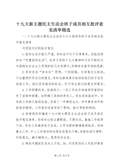 十九大新主题民主生活会班子成员相互批评意见清单精选.docx