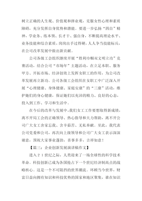 企业发展演讲稿.docx