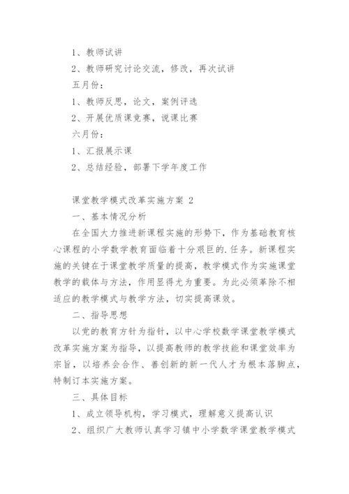 课堂教学模式改革实施方案.docx