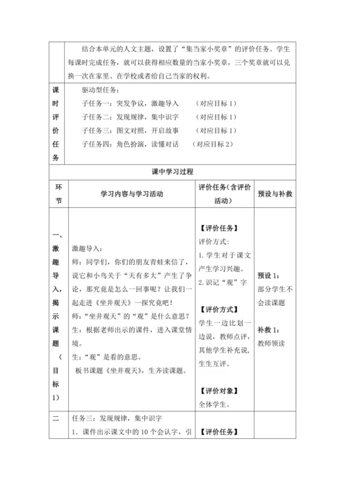 【大单元】12《坐井观天》第一课时 教学设计