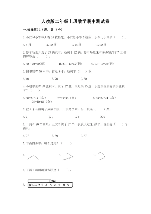 人教版二年级上册数学期中测试卷精品（完整版）.docx