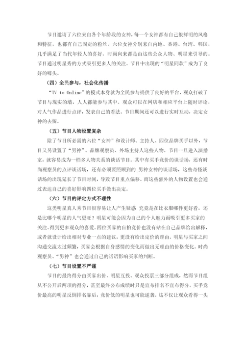 【论文】浅析综艺节目《女神的新衣》.docx