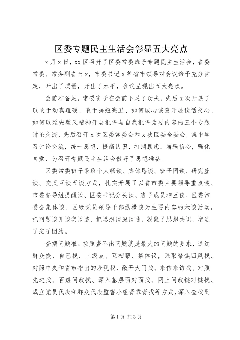 区委专题民主生活会彰显五大亮点.docx