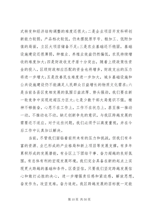 区委书记全委会议上的讲话.docx