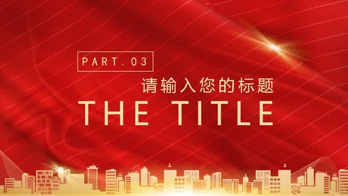 红色奢华风砥砺前行PPT模板