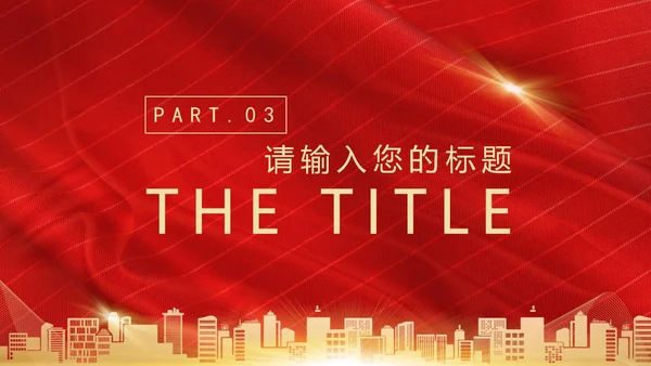 红色奢华风砥砺前行PPT模板