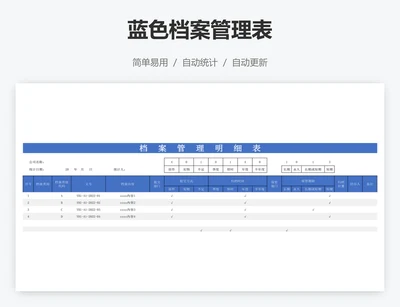 蓝色档案管理表