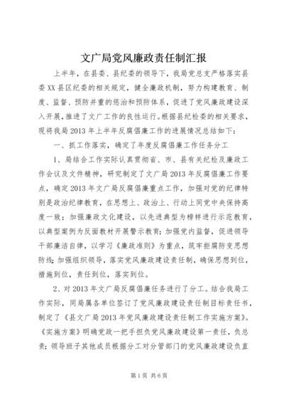 文广局党风廉政责任制汇报.docx