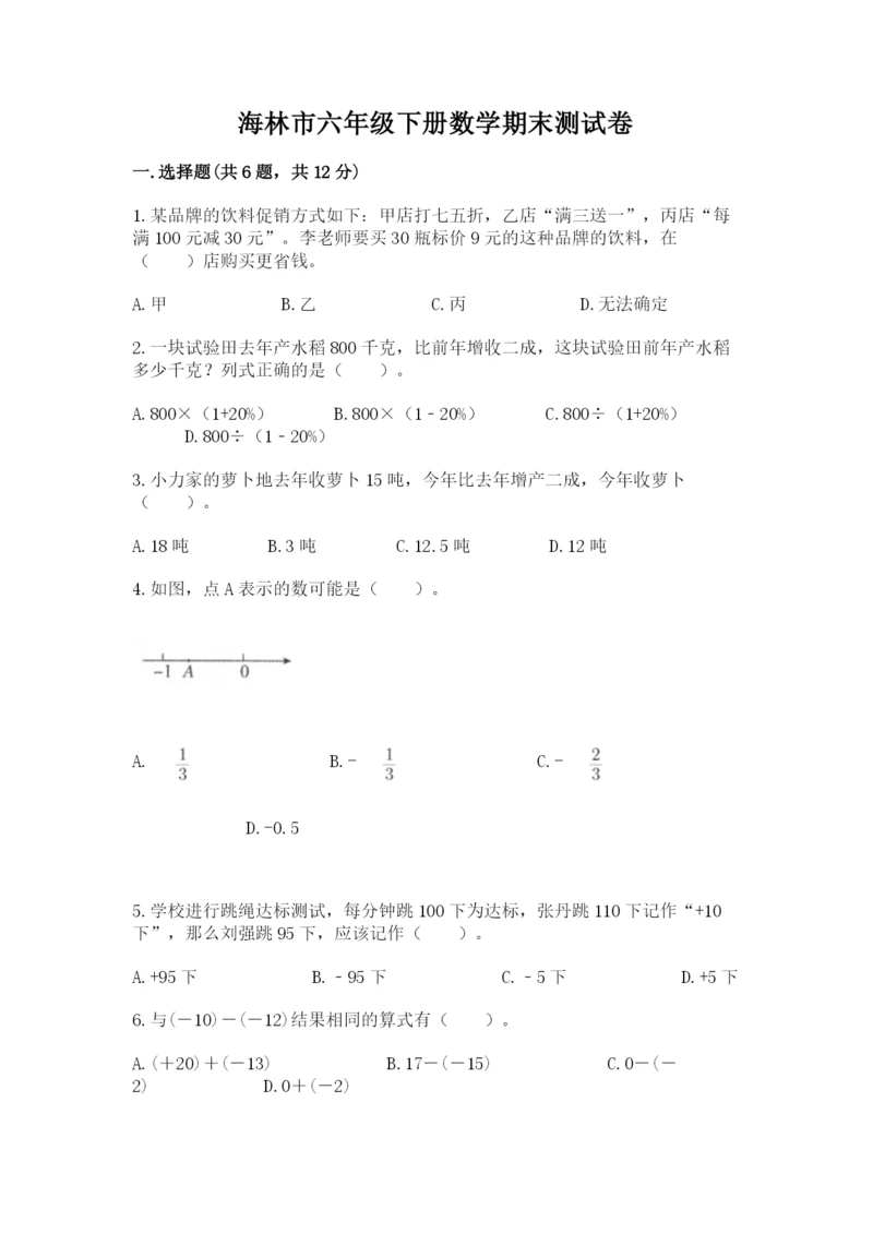 海林市六年级下册数学期末测试卷标准卷.docx