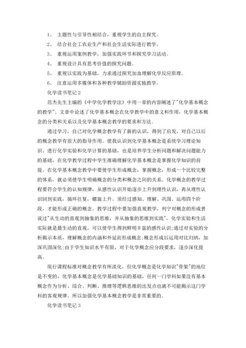 化学读书笔记11篇.docx