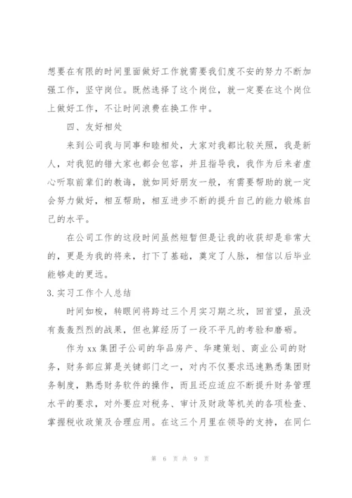 实习工作个人总结（3篇）.docx
