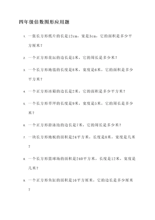 四年级倍数图形应用题