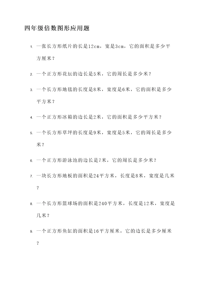 四年级倍数图形应用题