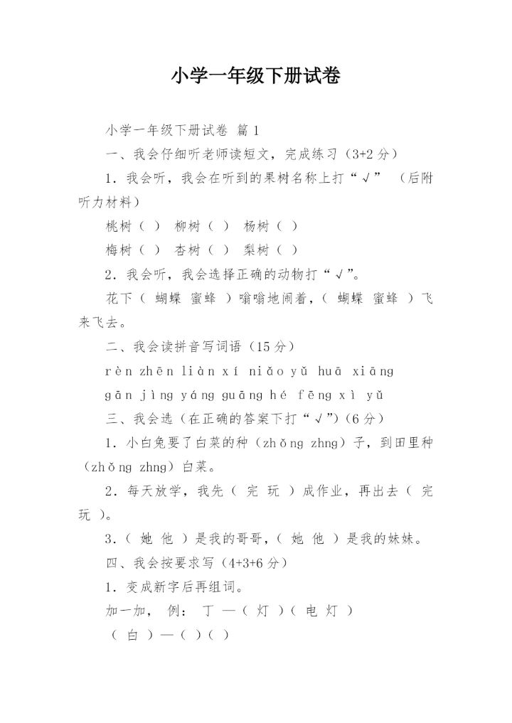 小学一年级下册试卷.docx
