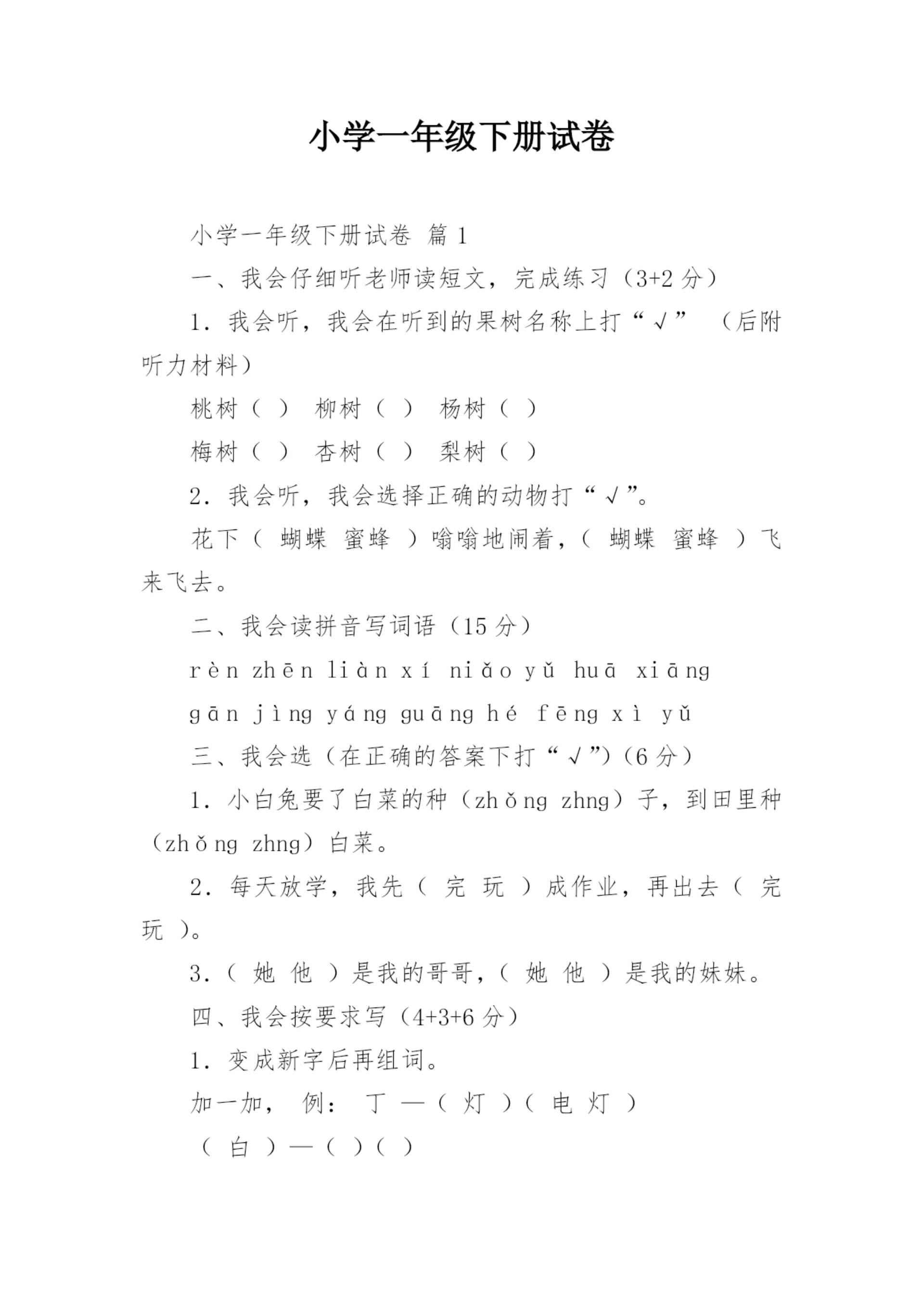 小学一年级下册试卷.docx