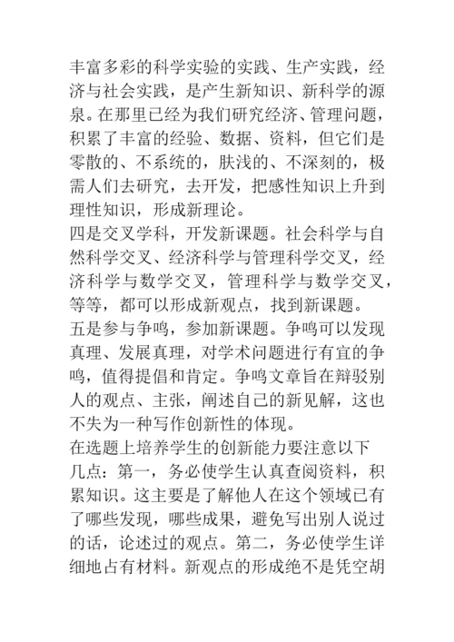 加强论文写作-培养学生的创新能力.docx