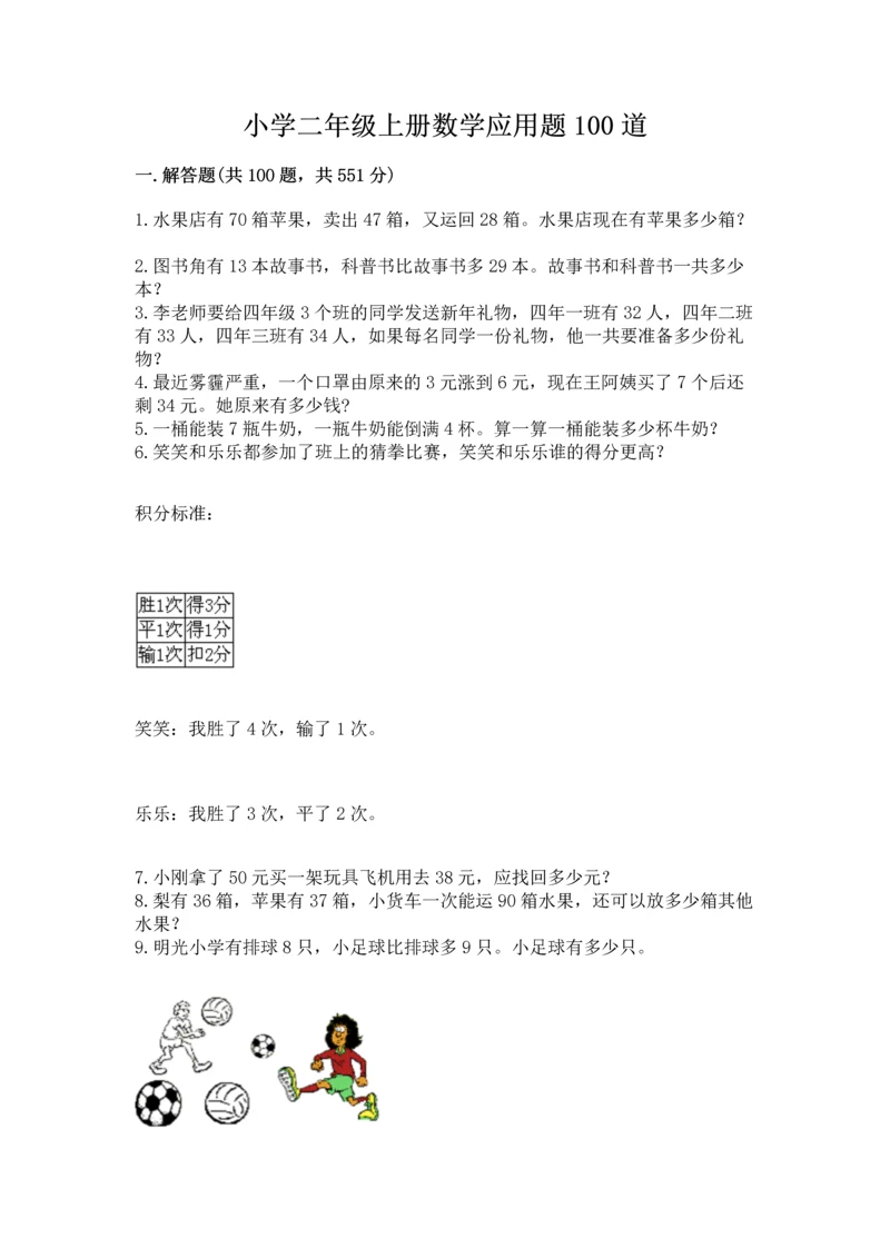 小学二年级上册数学应用题100道含完整答案（夺冠系列）.docx