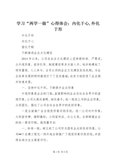 学习“两学一做”心得体会：内化于心,外化于形 (3).docx
