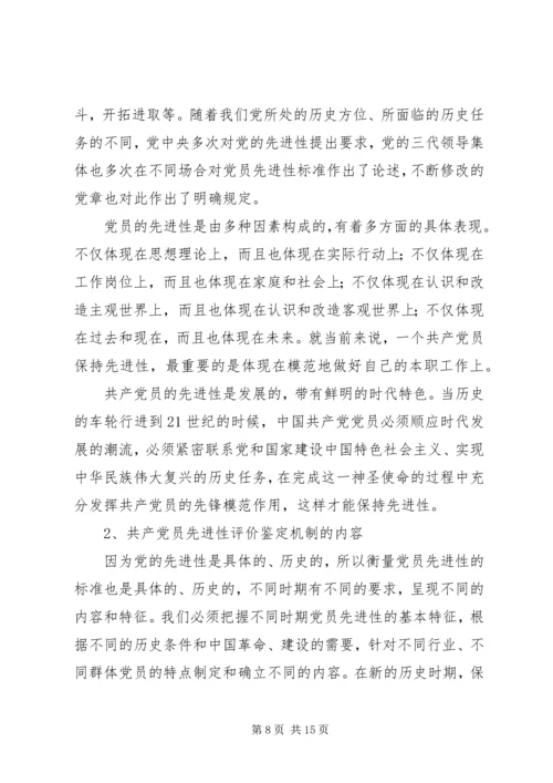 建立保持共产党员先进性长效机制问题研究 (4).docx