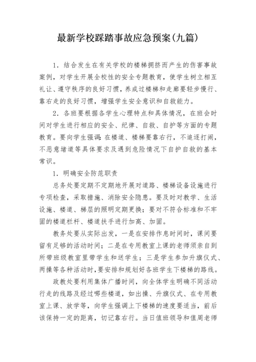 最新学校踩踏事故应急预案(九篇).docx