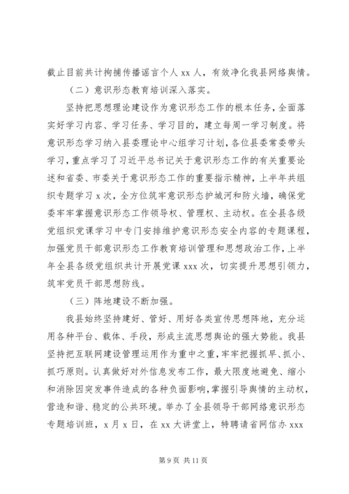 最新上半年意识形态总结--工作计划.docx