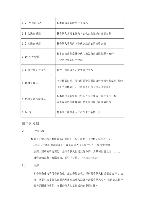 投资合伙企业合伙协议书模版40页