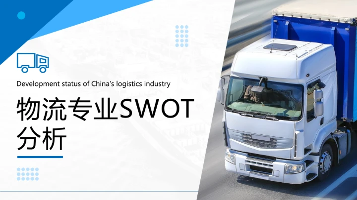 物流行业现代物流运输行业物流专业介绍PPT