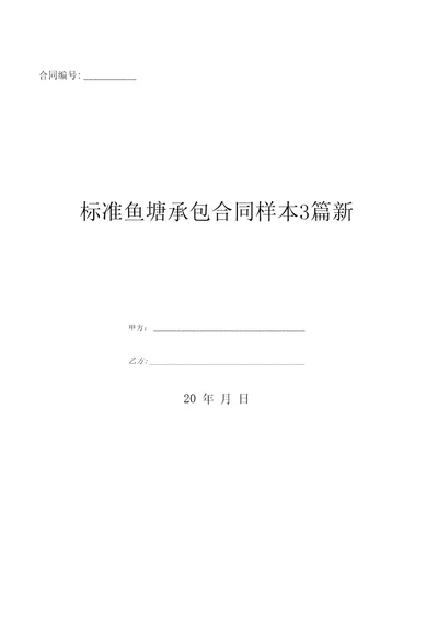 标准鱼塘承包合同样本3篇新优质文档