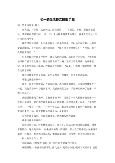 初一的生活作文锦集7篇.docx