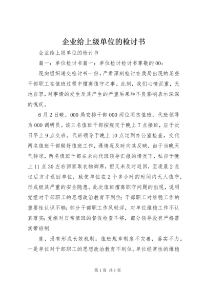 企业给上级单位的检讨书 (5).docx