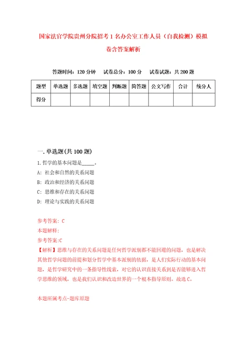 国家法官学院贵州分院招考1名办公室工作人员自我检测模拟卷含答案解析1