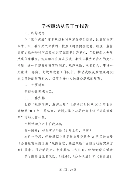 学校廉洁从教工作报告.docx