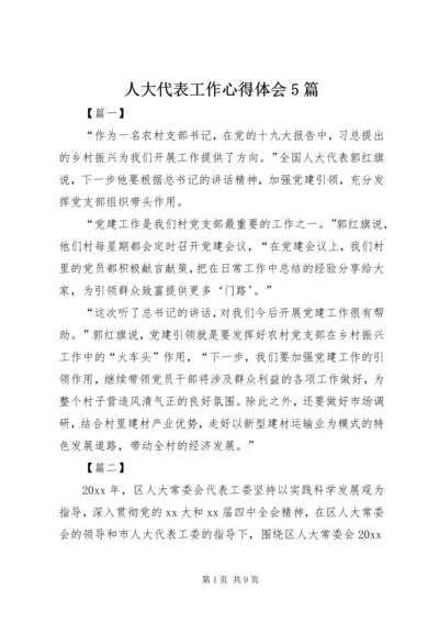 人大代表工作心得体会5篇.docx
