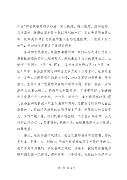 全县“找差距、抓机遇,促发展、争排头”大讨论活动动员会议上的致辞.docx