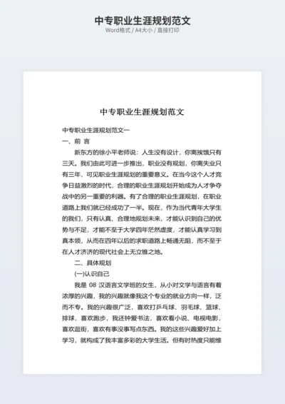 中专职业生涯规划范文