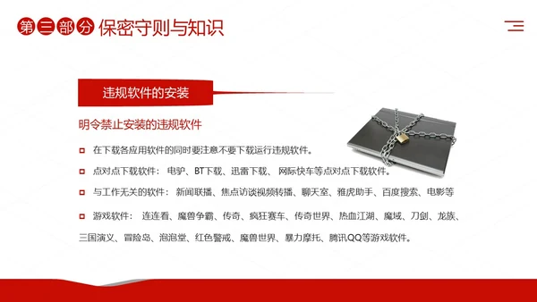 公安消防警务系统保密培训保密教育课程PPT