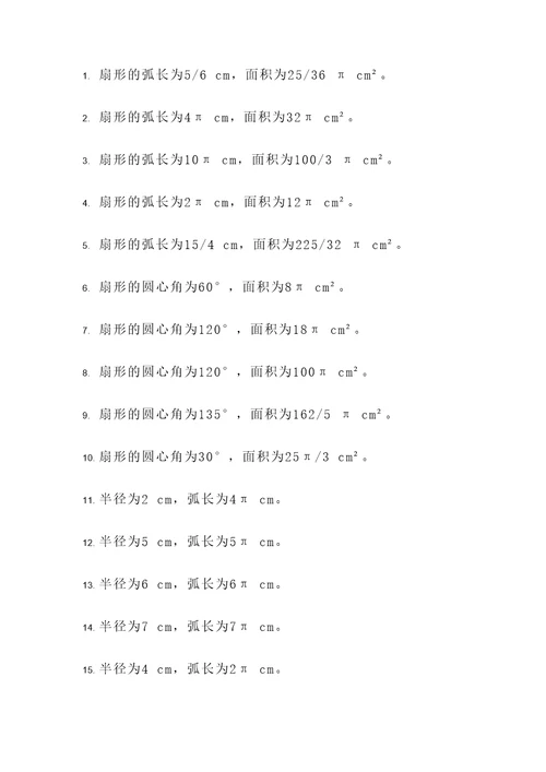 外方内圆的扇形应用题