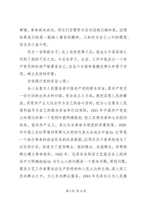 自觉践行党的宗旨心得.docx