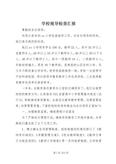 学校视导检查汇报.docx